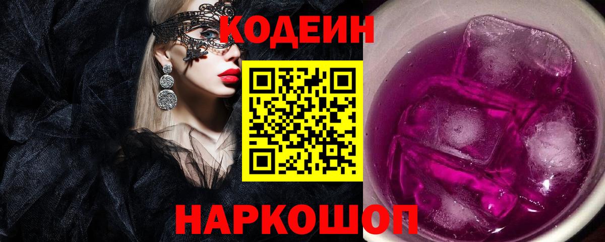 Codein напиток Lean (лин) Сальск